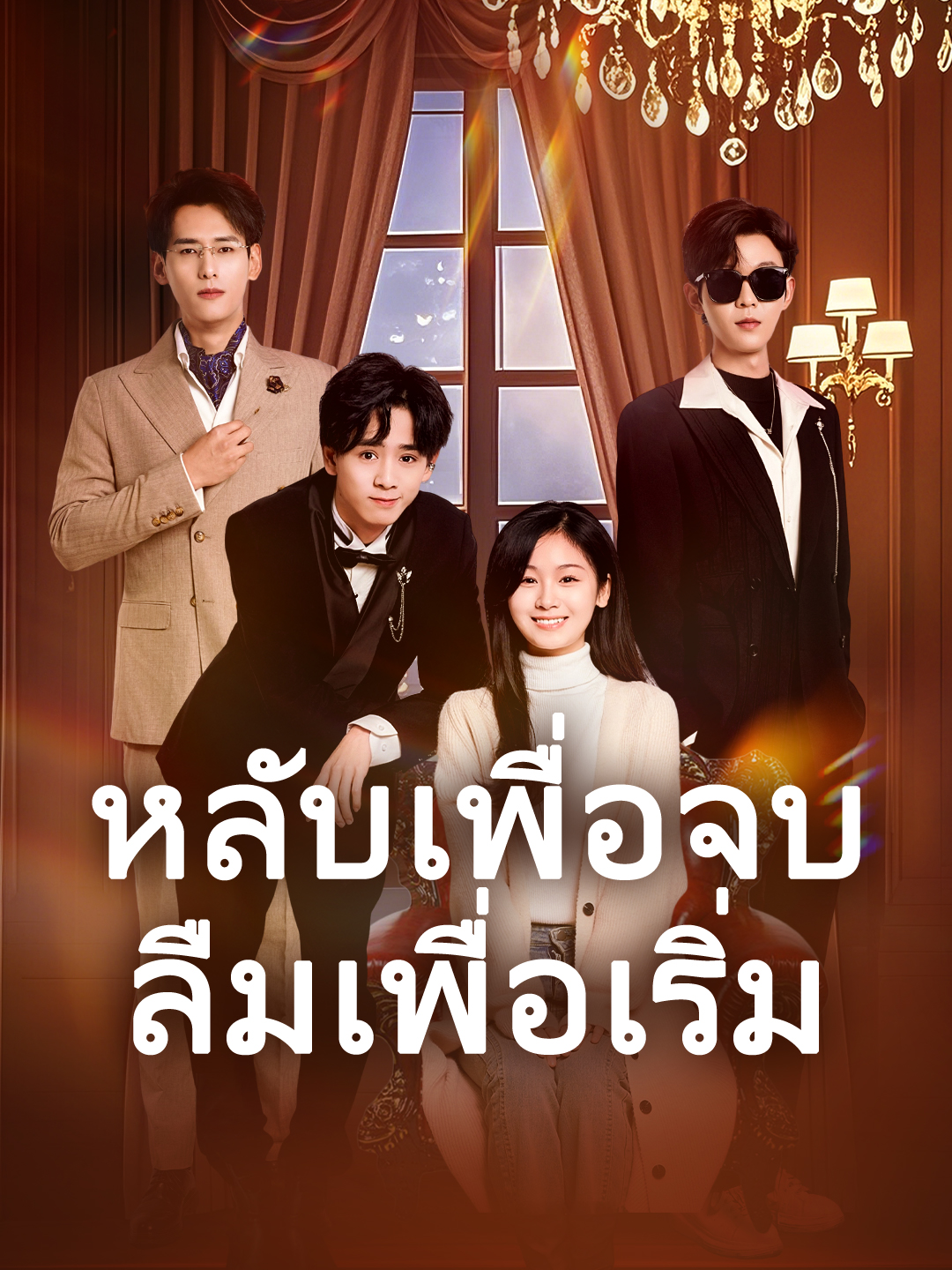 หลับเพื่อจบ ลืมเพื่อเริ่ม1